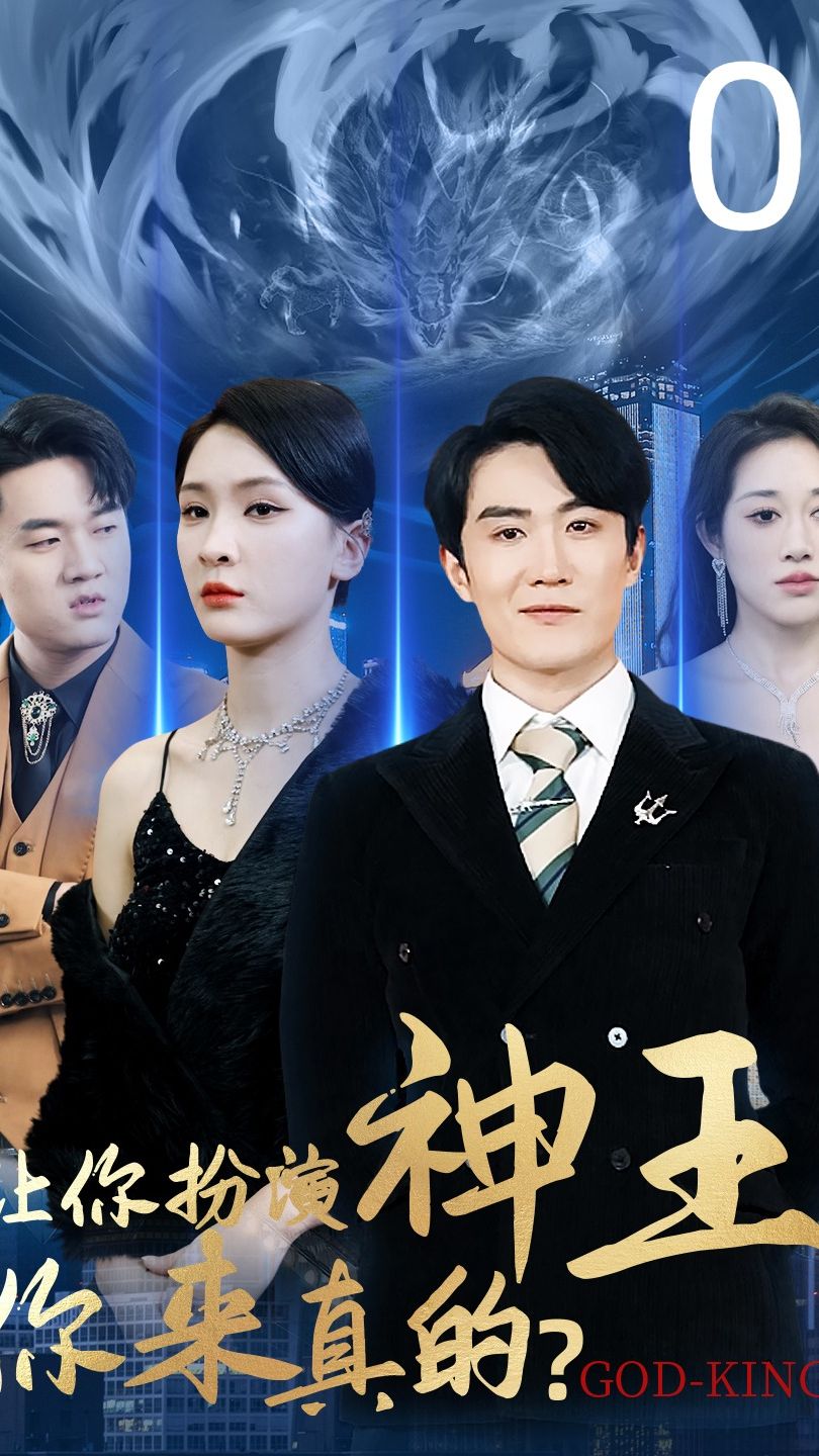 讓你扮演神王，你來真的