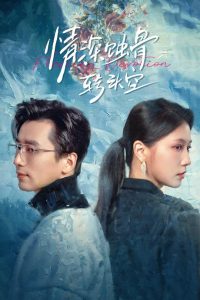 情深蝕骨轉(zhuǎn)頭空