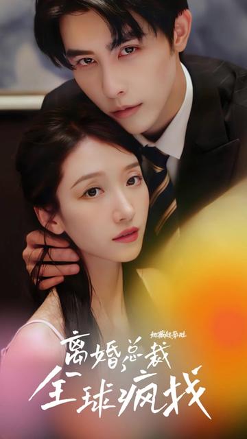 她藏起孕肚離婚，總裁全球瘋找