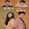 女主她一心只想搞事業(yè)