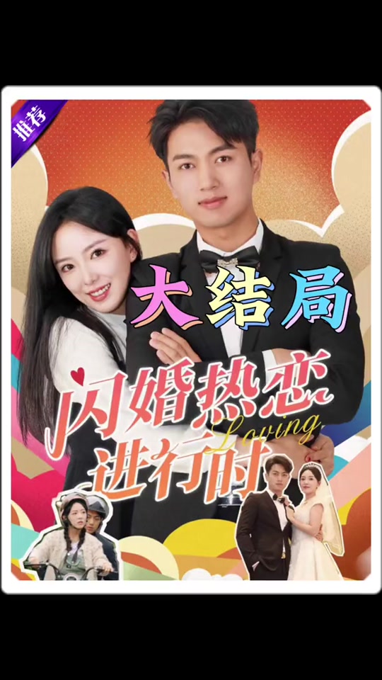閃婚熱戀進(jìn)行時