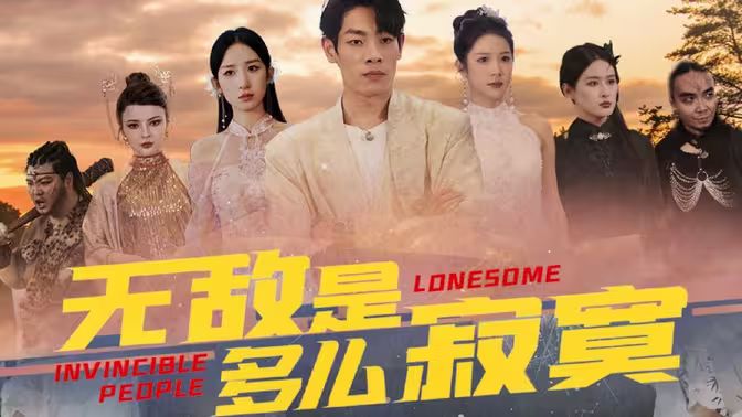 無敵是多么寂寞