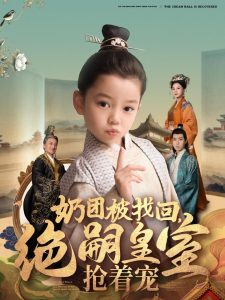 奶團(tuán)被找回，絕嗣皇室搶著寵