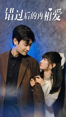 錯(cuò)過(guò)后的再相愛(ài)