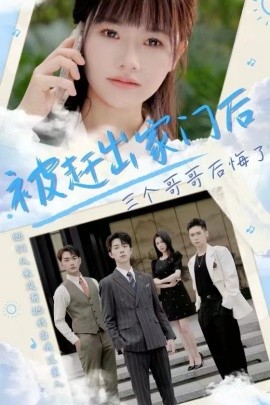 被趕出家門后三個(gè)哥哥后悔了