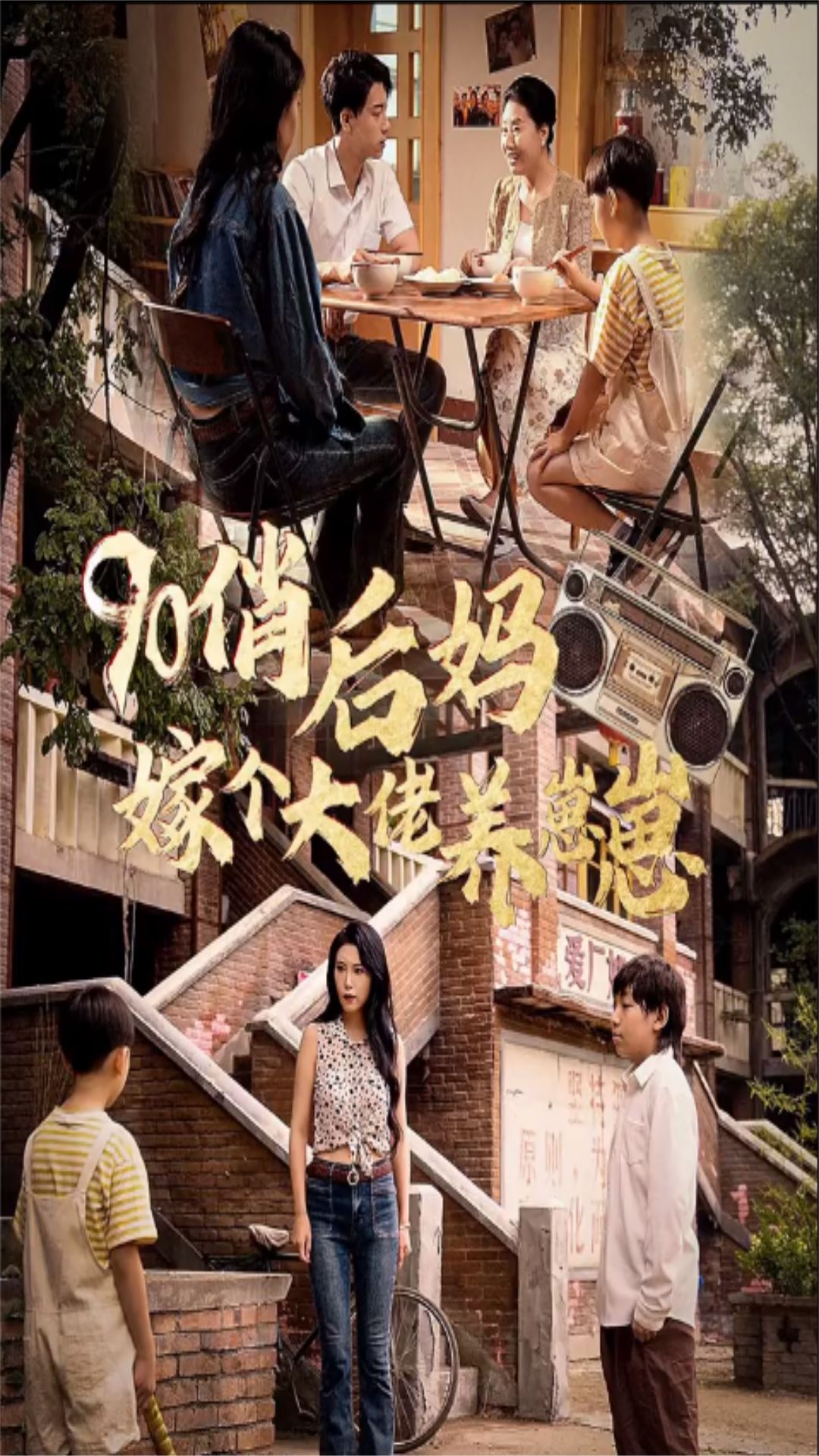 90俏后媽嫁個(gè)大佬養(yǎng)崽崽