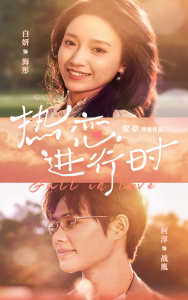 熱戀進(jìn)行時(shí)