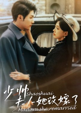 少帥，夫人她改嫁了