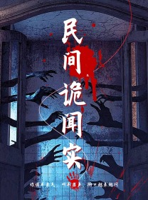 民間詭聞實(shí)錄