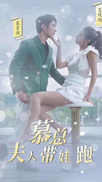 慕總，夫人她帶娃跑了