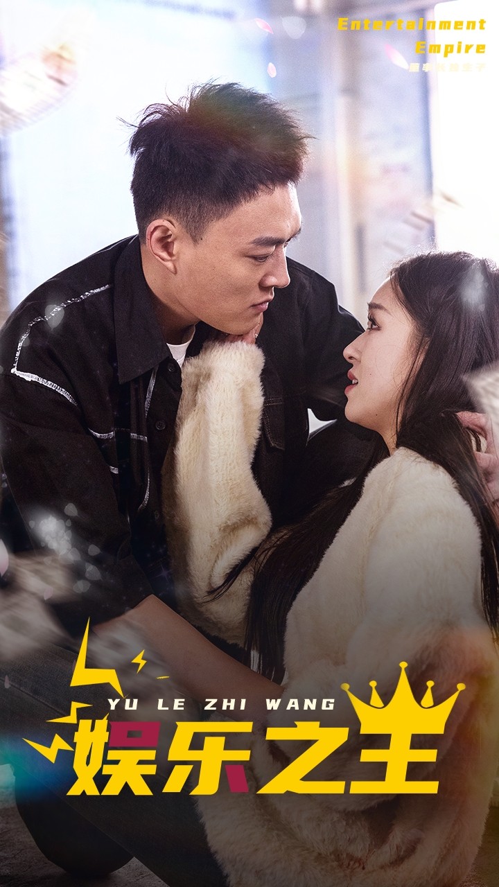 娛樂(lè)之短劇版