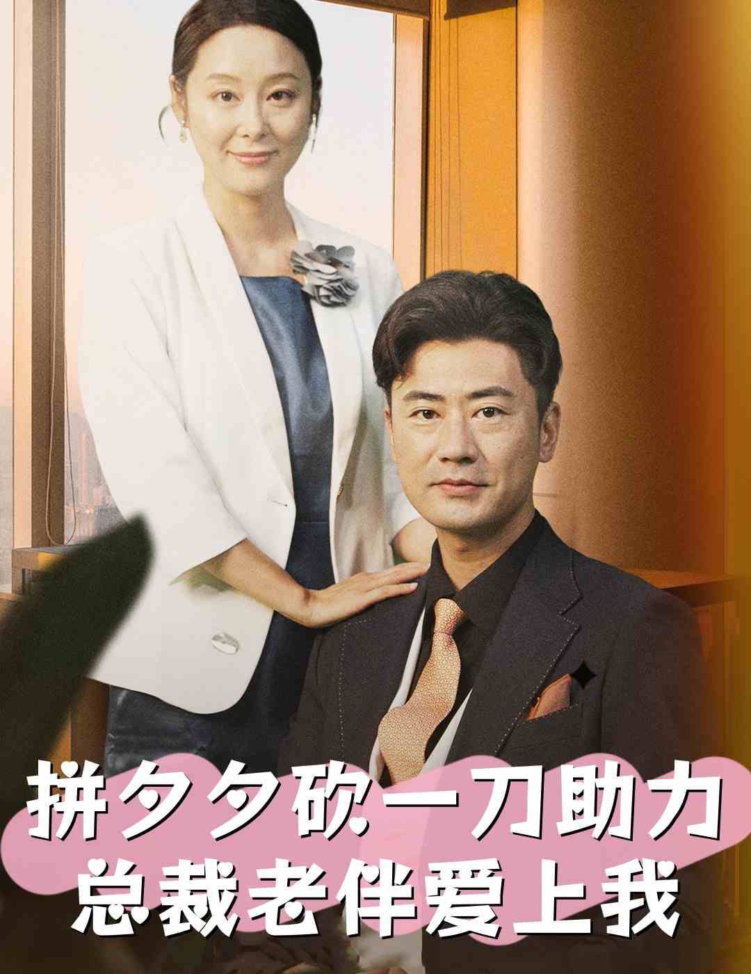 拼夕夕砍一刀助力總裁老伴愛(ài)上我