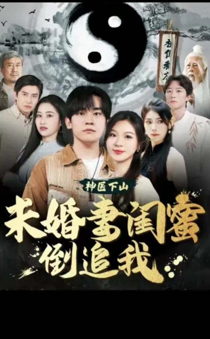 神醫(yī)下山，未婚妻閨蜜倒追我