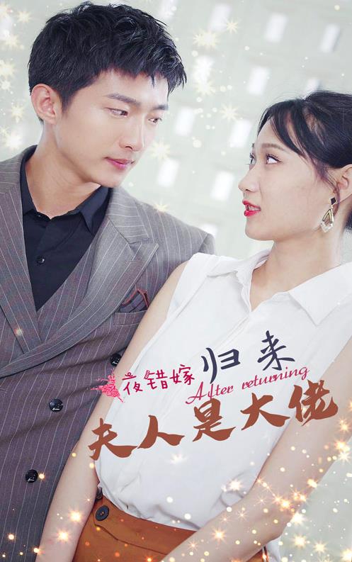 一夜錯(cuò)嫁，歸來夫人是大佬