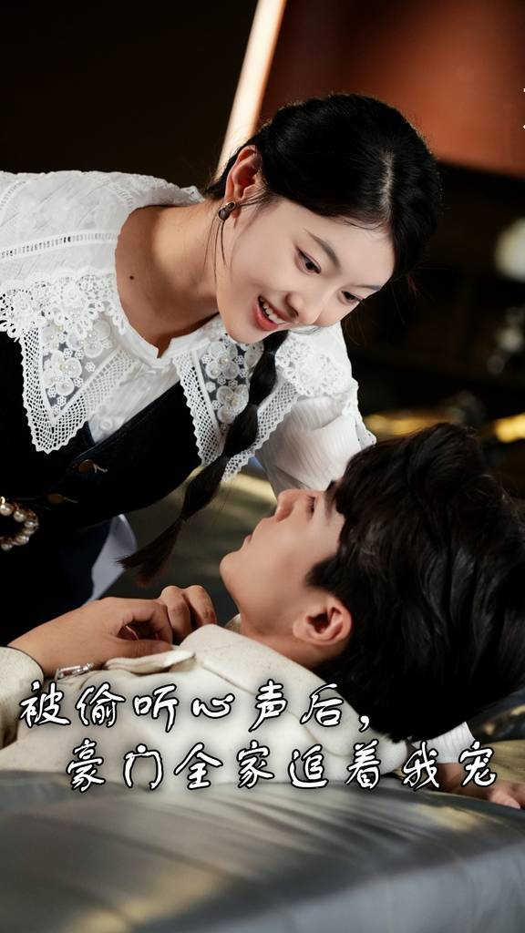 被偷聽心聲后，豪門全家追著我寵