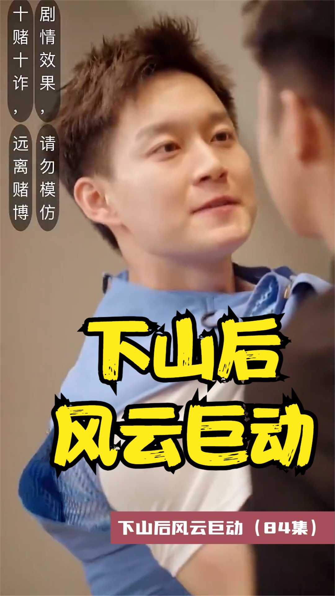 下山后風(fēng)云巨動(dòng)